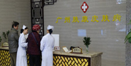 广州肤康皮肤病医院